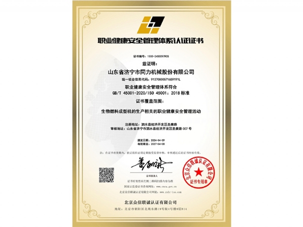 職業健康安全管理體系認證證書